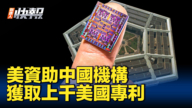 【新唐人快報】美資助中國機構 獲上千美國專利