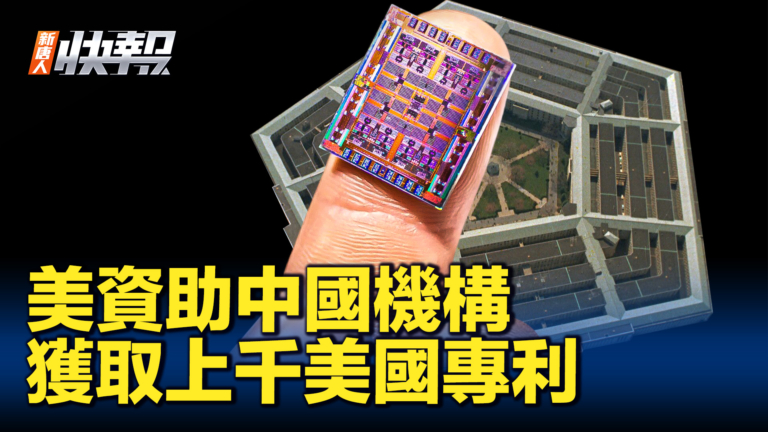 【新唐人快報】美資助中國機構 獲上千美國專利