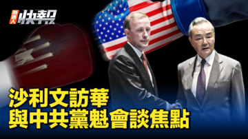 【新唐人快报】沙利文访华 与中共党魁会面谈了啥