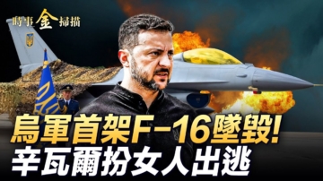 【時事金掃描】烏首架F-16墜毀 白俄打下俄無人機