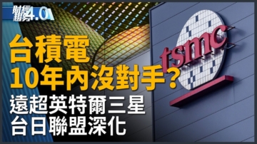 亚太财经趋势：台积电10年内没对手？远超英特尔三星！