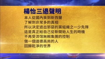 【禁闻】8月30日三退声明精选