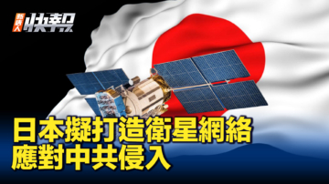 【新唐人快報】日本擬打造衛星網絡 應對中共侵入