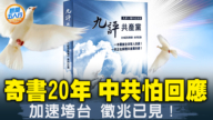 【新闻五人行】早已预言中共结局！《九评共产党》20周年