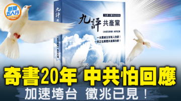 【新聞五人行】早已預言中共結局！《九評共產黨》20周年