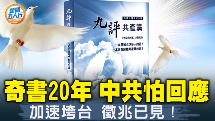 【新闻五人行】早已预言中共结局！《九评共产党》20周年