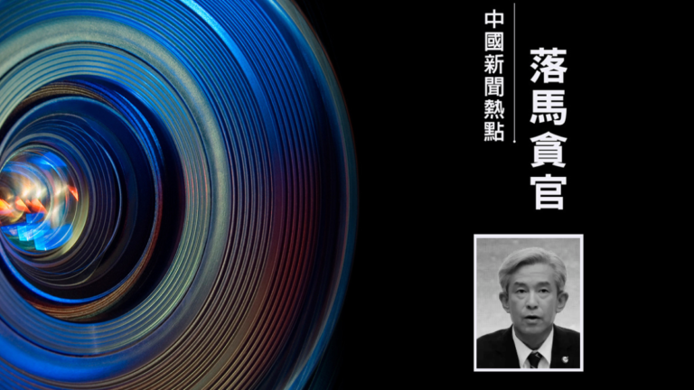 受賄超6億 中國主力戰機製造巨頭譚瑞松被判死緩