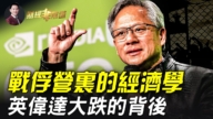 【财经非常道】英伟达财报亮眼 为何股价大跌