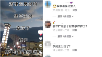 抖音视频喊“变天了” 众网友会意呼唤“闯王”