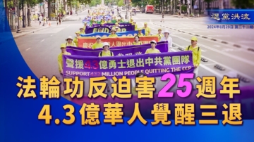 【退党洪流】法轮功反迫害25周年 4.3亿华人觉醒三退