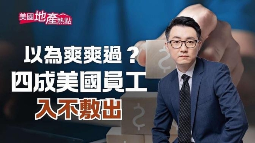 以為爽爽過？房子越住越小 卻越貴