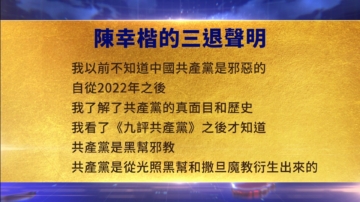 【禁聞】9月1日三退聲明精選