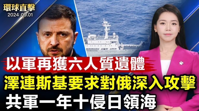 【環球直擊】9月1日完整版