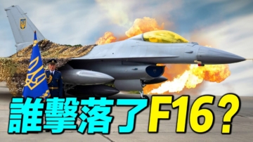 【探索時分】誰擊落了烏克蘭F-16戰機？