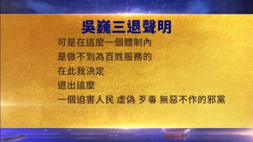 【禁闻】9月3日三退声明精选