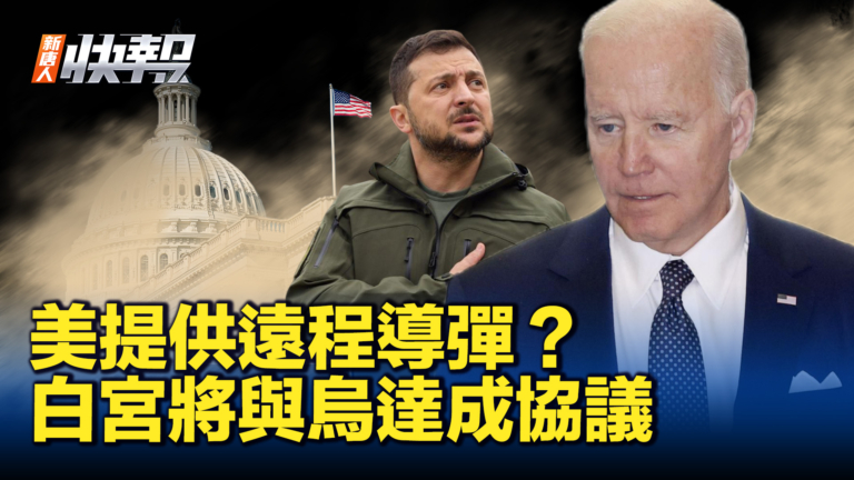 【新唐人快報】美國將與烏達成協議 提供遠程導彈
