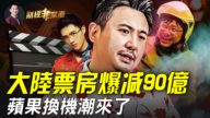 【财经非常道】中国电影少赚90亿 苹果换机潮来了