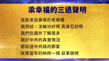 【禁闻】9月4日三退声明精选