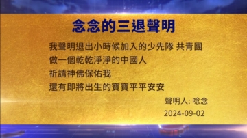 【禁聞】9月5日三退聲明精選