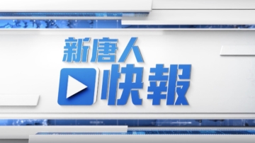 【新唐人快報】美大選拉開序幕 三州啟動提前投票