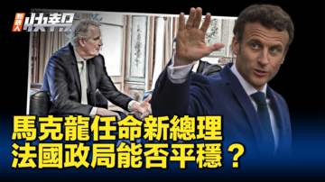 【新唐人快報】馬克龍任命新總理 法國政局能否穩定？