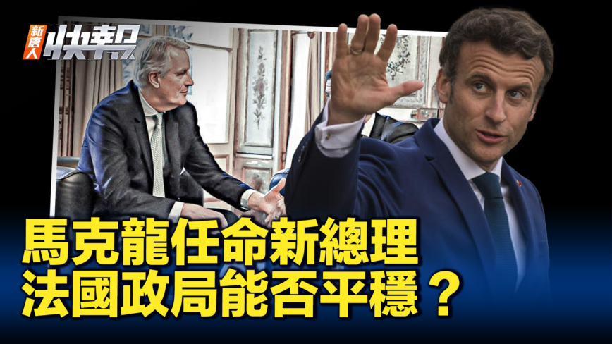 【新唐人快報】馬克龍任命新總理 法國政局能否穩定？