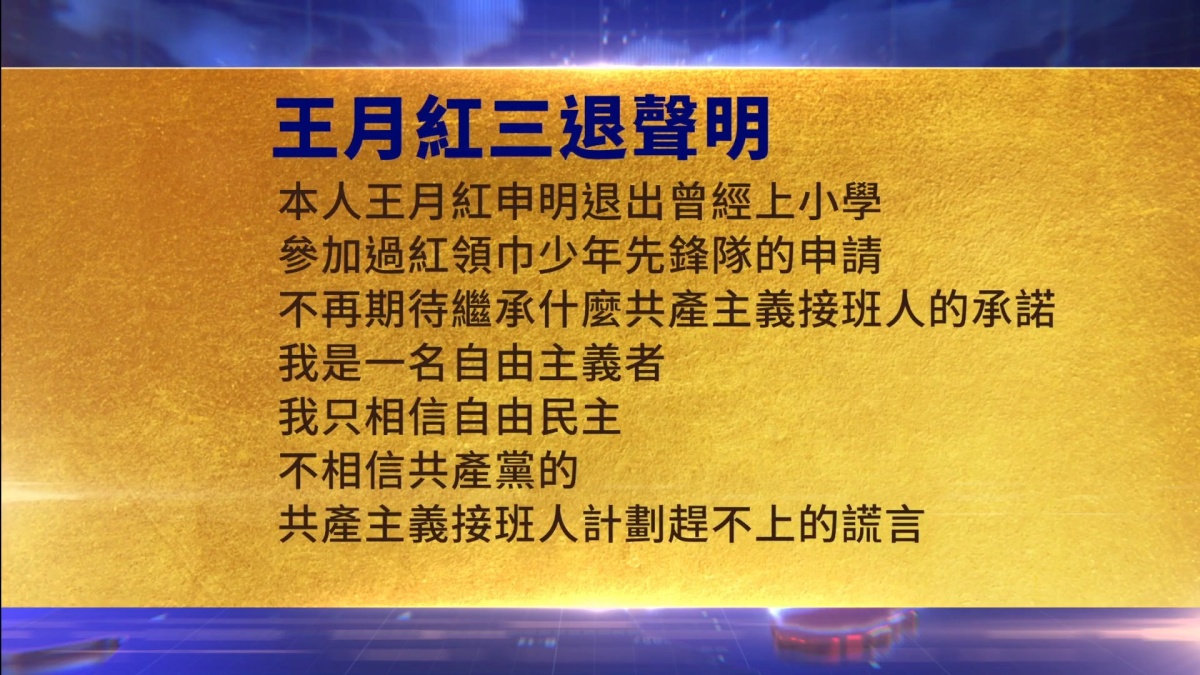 【禁闻】9月6日三退声明精选