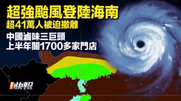 【快报完整版】超强台风登陆海南 逾41万人转移避险