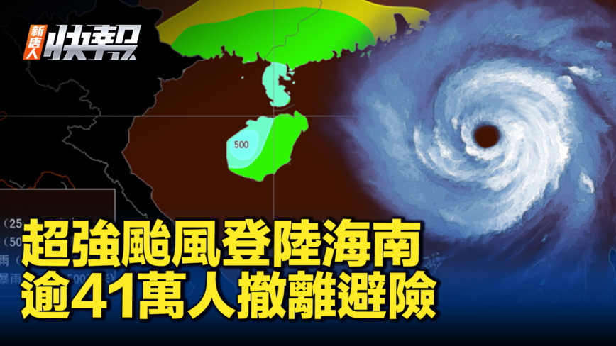 【新唐人快报】超强台风登陆海南 逾41万人转移避险