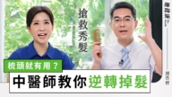 【她健康】頭髮越來越少怎麼辦？中醫師教你妙招