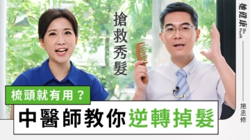 【她健康】头发越来越少怎么办？中医师教你妙招