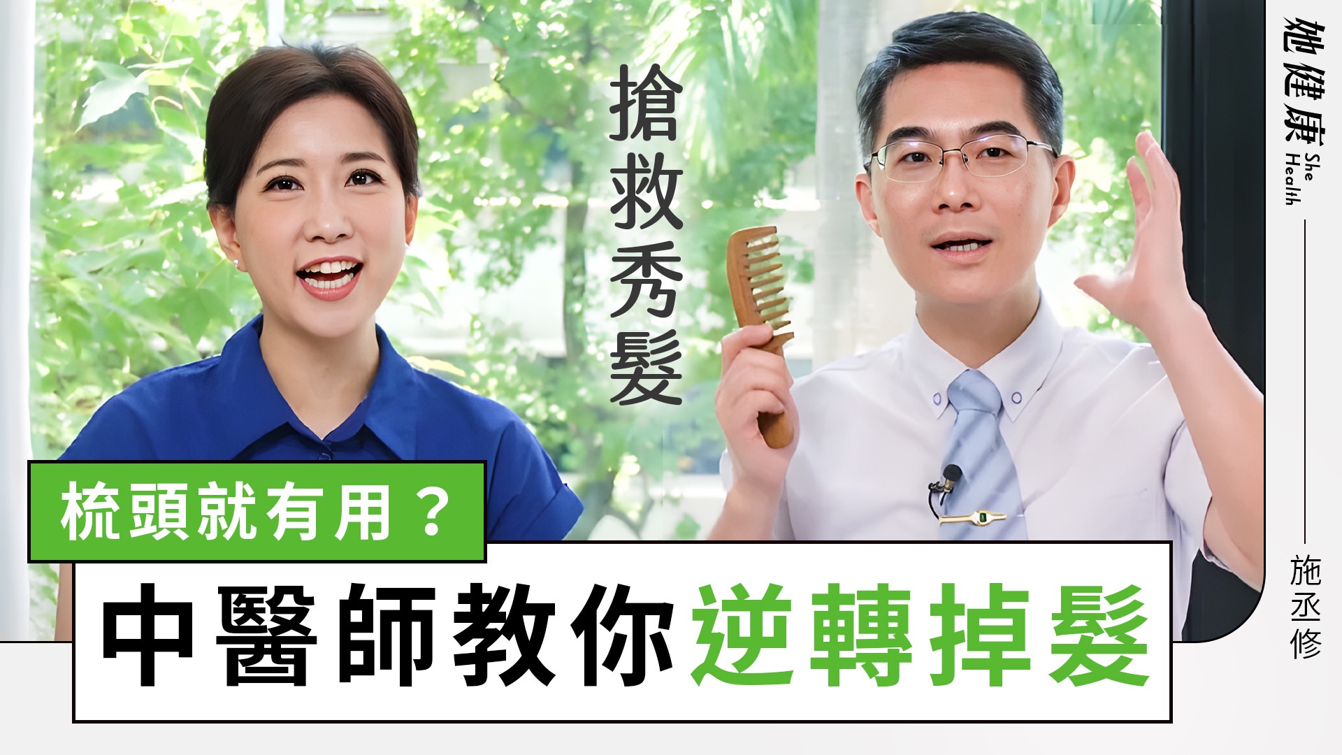 【她健康】头发越来越少怎么办？中医师教你妙招