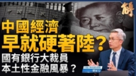 【新聞大破解】中國經濟早就硬著陸？ 中共也搞QE？