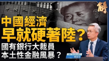 【新闻大破解】中国经济早就硬着陆？ 中共也搞QE？