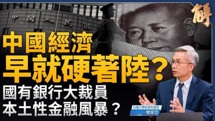 【新聞大破解】中國經濟早就硬著陸？ 中共也搞QE？