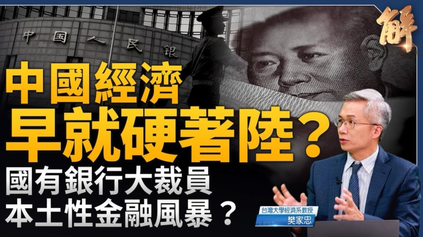 【新闻大破解】中国经济早就硬着陆？ 中共也搞QE？