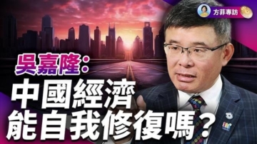 【 方菲時間 】吳嘉隆：中國人吃不起鼎泰豐了？ 中國經濟危機大爆發，為何沒有預警？