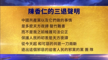 【禁聞】9月8日三退聲明精選