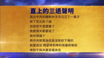 【禁聞】9月9日三退聲明精選