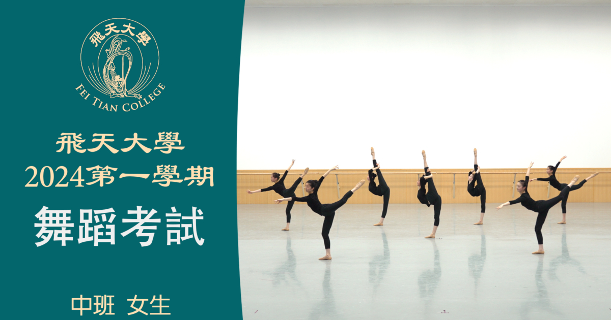 【舞蹈】飞天大学2024第一学期舞蹈考试 (中班 女生) | 神韵作品 | 新唐人电视台