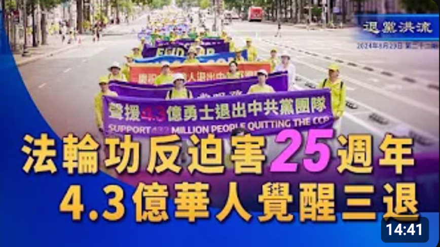 【退党洪流】法轮功反迫害25周年4.3亿华人觉醒三退