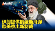 【新唐人快报】伊朗提供俄罗斯飞弹 欧美祭出新制裁