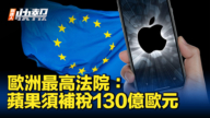 【新唐人快报】欧洲法院：苹果须补交130亿元税款