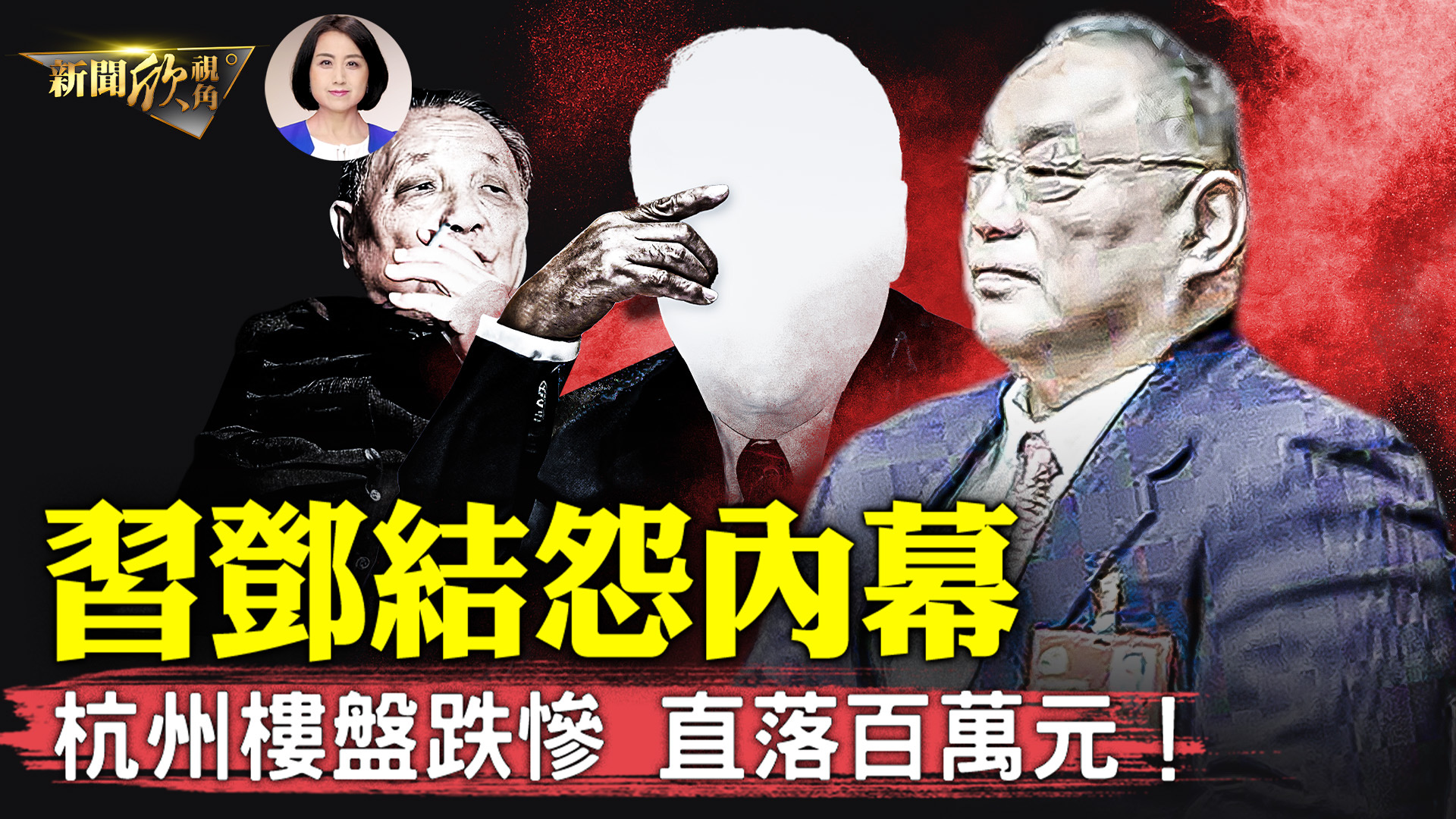 【新闻欣视角】习近平反击 邓家人被清出政坛