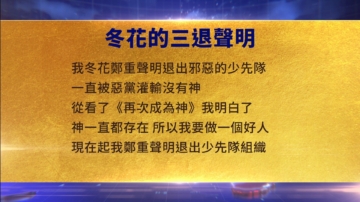 【禁聞】9月11日三退聲明精選