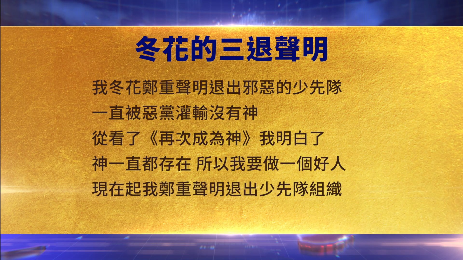 【禁聞】9月11日三退聲明精選 | 央視新聞 | 翻牆 | 再次成為神 | 新唐人电视台