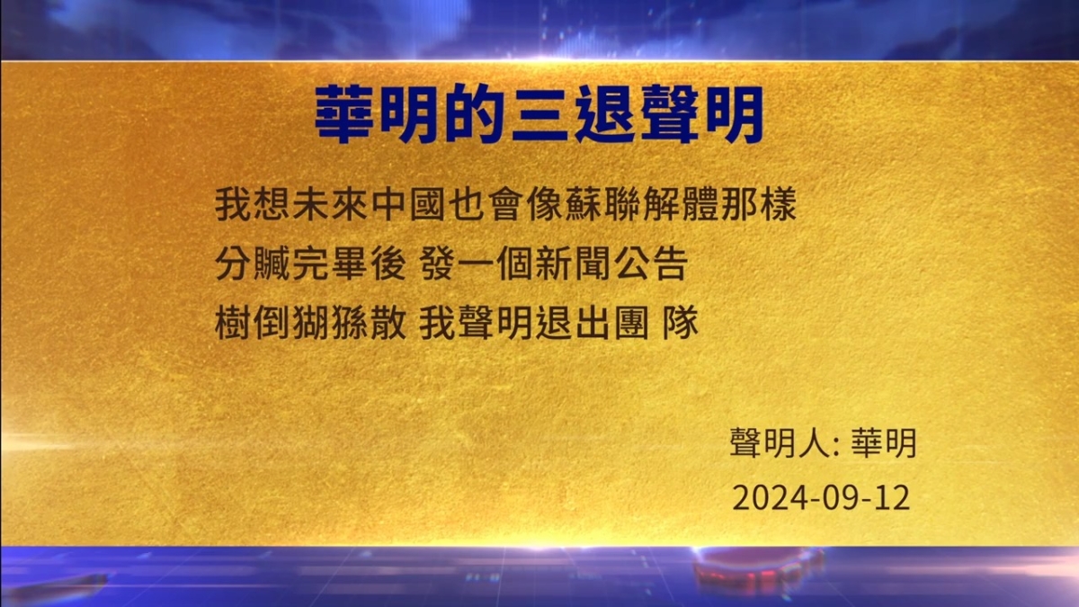 【禁闻】9月12日三退声明精选