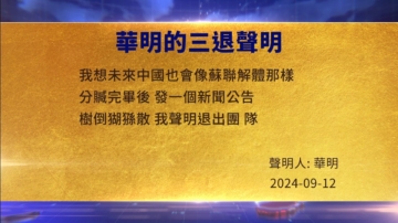 【禁聞】9月12日三退聲明精選