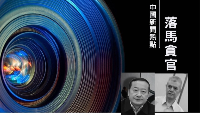 【落馬官員】貴州公安廳前高官陳罡被判七年 雲南前副省長張祖林被開除黨籍