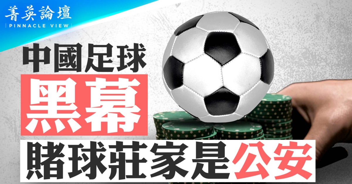 Kicking Against the Odds: How Bookmakers Became the Unlikely Referees of Chinese Football